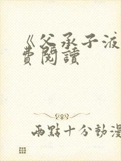 《父承子液》免费阅读