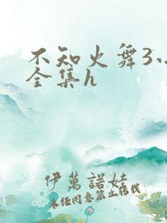 不知火舞3小孩全集h