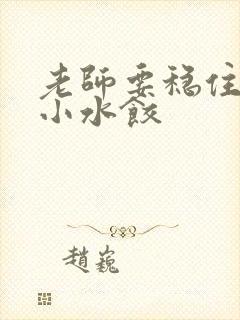 老师要稳住肉馅小水饺