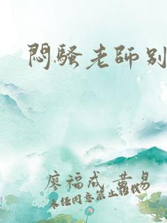 闷骚老师别乱动