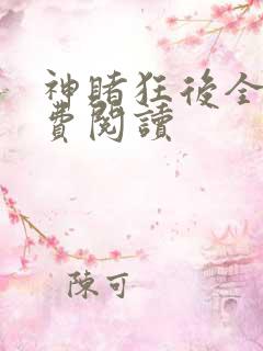 神赌狂后全文免费阅读