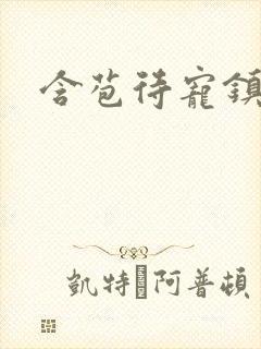 含苞待宠镇国公