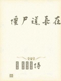 僵尸道长在异世