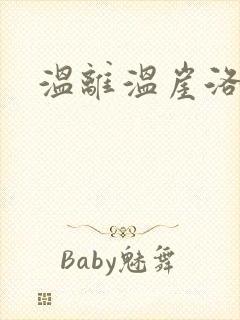 温离温崖洛灵犀