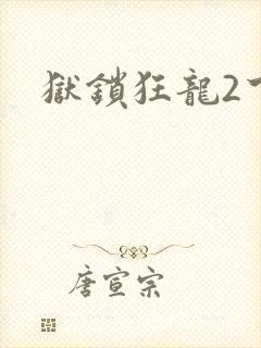 狱锁狂龙2下载