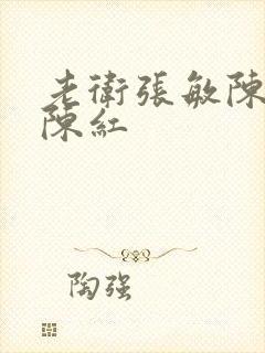 老卫张敏陈法蓉陈红