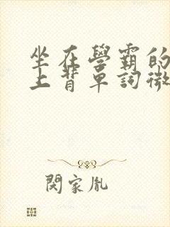 坐在学霸的棍子上背单词微博