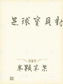 足球宝贝对对碰