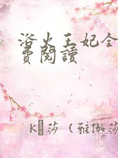 浴火王妃全文免费阅读