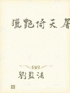 猎艳倚天屠龙记