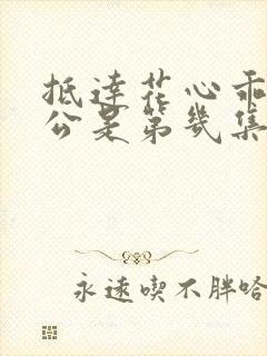 抵达花心乖叫老公是第几集