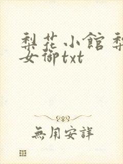 梨花小馆 梨花女御txt