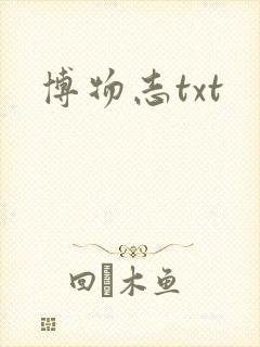 博物志txt