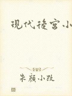 现代后宫小说