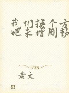 我们换个方式做吧未增删动