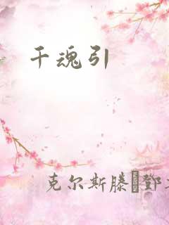 千魂引
