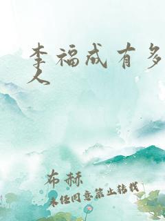 李福成有多少女人