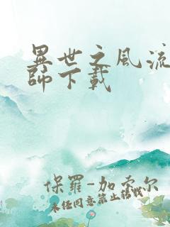 异世之风流大法师下载