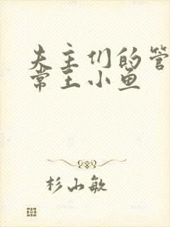 夫主们的管教日常王小鱼