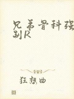 兄弟骨科强年下制R