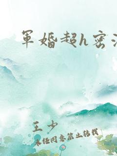 军婚超h密液