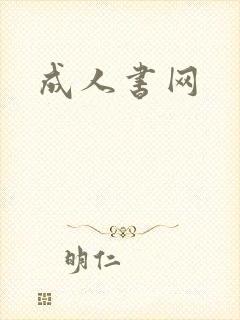 成人书网