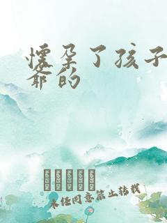 怀孕了孩子是姑爷的