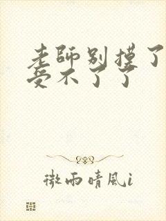 老师别摸了我快受不了了