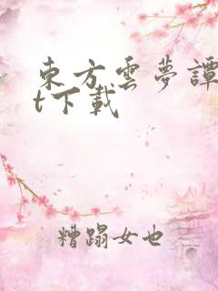 东方云梦谭txt下载