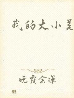 我的大小美女花