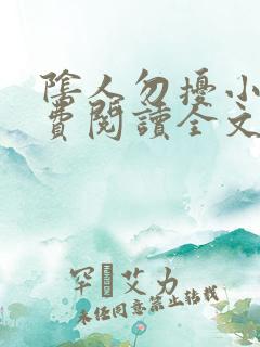 阴人勿扰小说免费阅读全文