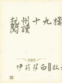杭州十九楼女性阅读