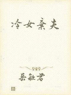 冷女弃夫