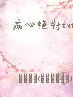 痴心绝对txt