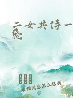 二女共侍一夫双飞