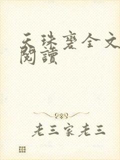 天珠变全文免费阅读