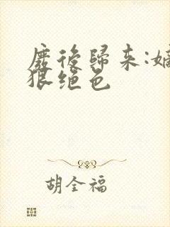 废后归来:嫡女狠绝色