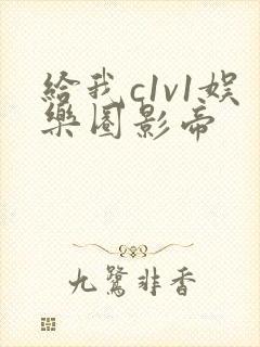 给我c1v1娱乐圈影帝