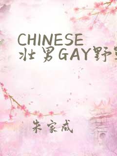 CHINESE壮男GAY野战强迫TUBE