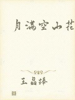 月满空山花满天