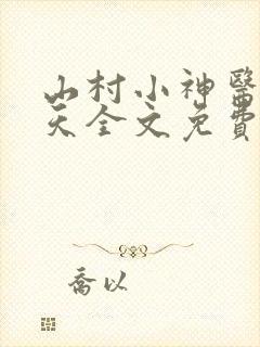 山村小神医张小天全文免费阅读免费