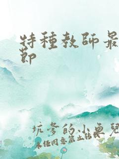 特种教师最新章节