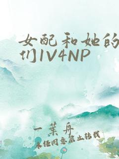 女配和她的竹马们1V4NP