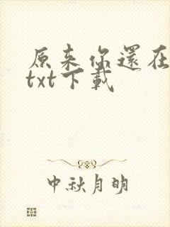 原来你还在这里txt下载