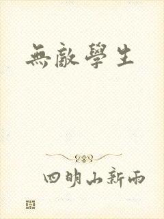 无敌学生