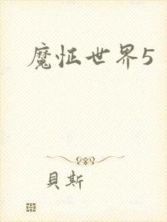 魔怔世界5