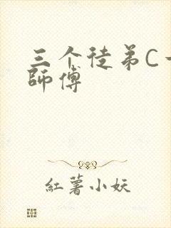 三个徒弟C一个师傅