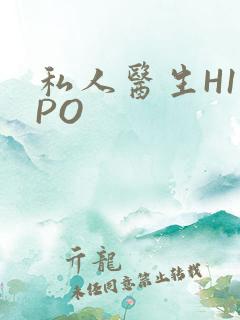 私人医生H1高PO