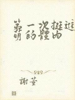 第一次挺进苏雨萌的体内