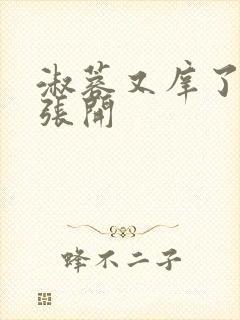 淑蓉又庠了把腿张开